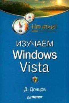 Дмитрий Донцов - Изучаем Windows Vista. Начали! - Читать 📖 Читать онлайн 👀 Читаемые книги читать онлайн бесплатно 🔥 booksread-online.com
