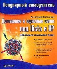 Александр Ватаманюк - Домашние и офисные сети под Vista и XP - Читать 📖 Читать онлайн 👀 Читаемые книги читать онлайн бесплатно 🔥 booksread-online.com