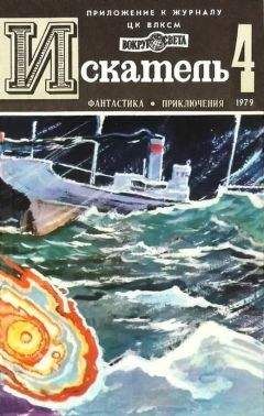 Святослав Чумаков - Искатель. 1979. Выпуск №4 - Читать 📖 Читать онлайн 👀 Читаемые книги читать онлайн бесплатно 🔥 booksread-online.com