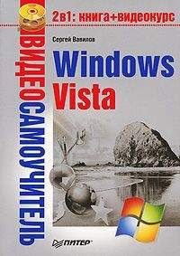 Сергей Вавилов - Windows Vista - Читать 📖 Читать онлайн 👀 Читаемые книги читать онлайн бесплатно 🔥 booksread-online.com