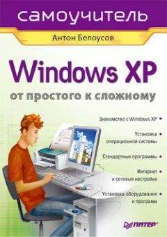 Антон Белоусов - Windows XP. От простого к сложному - Читать | Читать онлайн | Читаемые книги читать онлайн бесплатно | booksread-online.com