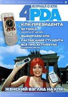 Коллектив 4PDA - Журнал 4PDA - Читать 📖 Читать онлайн 👀 Читаемые книги читать онлайн бесплатно 🔥 booksread-online.com