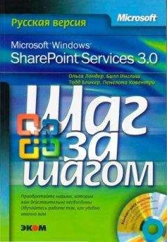 Ольга Лондер - Microsoft Windows SharePoint Services 3.0. Русская версия. Главы 9-16 - Читать 📖 Читать онлайн 👀 Читаемые книги читать онлайн бесплатно 🔥 booksread-online.com