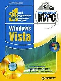 Олег Мединов - Windows Vista. Мультимедийный курс - Читать | Читать онлайн | Читаемые книги читать онлайн бесплатно | booksread-online.com