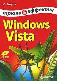Юрий Зозуля - Windows Vista. Трюки и эффекты - Читать | Читать онлайн | Читаемые книги читать онлайн бесплатно | booksread-online.com