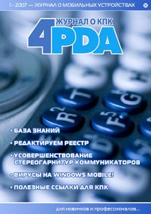 Коллектив 4PDA - Журнал «4pda» №1 2007 г. - Читать 📖 Читать онлайн 👀 Читаемые книги читать онлайн бесплатно 🔥 booksread-online.com