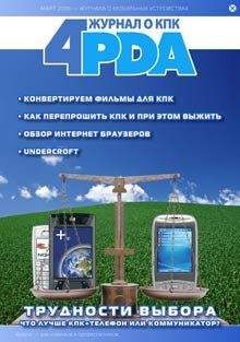 Форума 4PDA - Журнал 4PDA. Февраль-Март 2006 - Читать 📖 Читать онлайн 👀 Читаемые книги читать онлайн бесплатно 🔥 booksread-online.com
