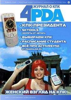Форума Коллектив 4PDA - Журнал 4PDA. Январь 2006 - Читать 📖 Читать онлайн 👀 Читаемые книги читать онлайн бесплатно 🔥 booksread-online.com