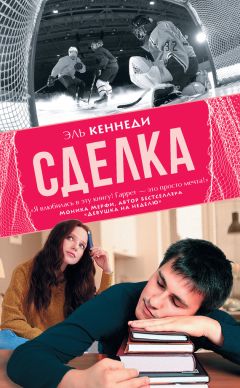 Эль Кеннеди - Сделка - Читать 📖 Читать онлайн 👀 Читаемые книги читать онлайн бесплатно 🔥 booksread-online.com