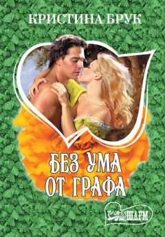 Кристина Брук - Без ума от графа - Читать 📖 Читать онлайн 👀 Читаемые книги читать онлайн бесплатно 🔥 booksread-online.com