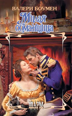 Валери Боумен - Милая обманщица - Читать 📖 Читать онлайн 👀 Читаемые книги читать онлайн бесплатно 🔥 booksread-online.com
