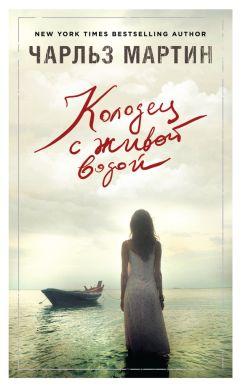Чарльз Мартин - Колодец с живой водой - Читать 📖 Читать онлайн 👀 Читаемые книги читать онлайн бесплатно 🔥 booksread-online.com