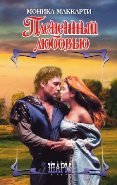 Моника Маккарти - Плененный любовью - Читать 📖 Читать онлайн 👀 Читаемые книги читать онлайн бесплатно 🔥 booksread-online.com