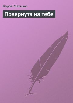 Кэрол Мэттьюс - Повернута на тебе - Читать 📖 Читать онлайн 👀 Читаемые книги читать онлайн бесплатно 🔥 booksread-online.com