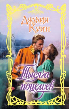 Джулия Куин - Тысяча поцелуев - Читать 📖 Читать онлайн 👀 Читаемые книги читать онлайн бесплатно 🔥 booksread-online.com