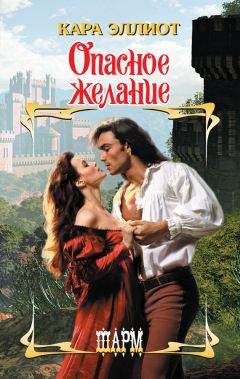 Кара Эллиот - Опасное желание - Читать 📖 Читать онлайн 👀 Читаемые книги читать онлайн бесплатно 🔥 booksread-online.com