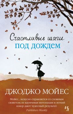 Джоджо Мойес - Счастливые шаги под дождем - Читать 📖 Читать онлайн 👀 Читаемые книги читать онлайн бесплатно 🔥 booksread-online.com
