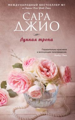 Сара Джио - Лунная тропа - Читать 📖 Читать онлайн 👀 Читаемые книги читать онлайн бесплатно 🔥 booksread-online.com