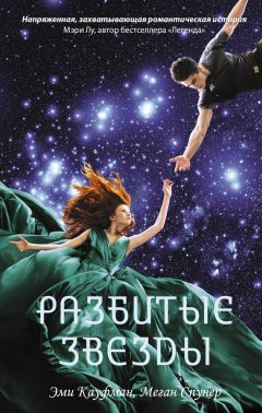 Эми Кауфман - Разбитые звезды - Читать 📖 Читать онлайн 👀 Читаемые книги читать онлайн бесплатно 🔥 booksread-online.com