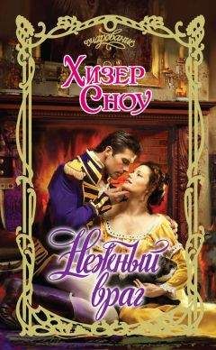 Хизер Сноу - Нежный враг - Читать 📖 Читать онлайн 👀 Читаемые книги читать онлайн бесплатно 🔥 booksread-online.com