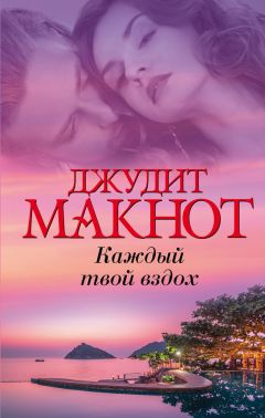 Джудит Макнот - Каждый твой вздох - Читать 📖 Читать онлайн 👀 Читаемые книги читать онлайн бесплатно 🔥 booksread-online.com