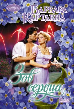 Барбара Картленд - Зов сердца - Читать 📖 Читать онлайн 👀 Читаемые книги читать онлайн бесплатно 🔥 booksread-online.com