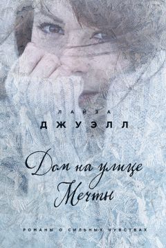 Лайза Джуэлл - Дом на улице Мечты - Читать 📖 Читать онлайн 👀 Читаемые книги читать онлайн бесплатно 🔥 booksread-online.com