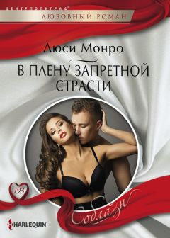 Люси Монро - В плену запретной страсти - Читать 📖 Читать онлайн 👀 Читаемые книги читать онлайн бесплатно 🔥 booksread-online.com