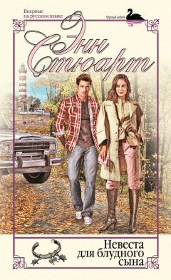 Энн Стюарт - Невеста для блудного сына - Читать 📖 Читать онлайн 👀 Читаемые книги читать онлайн бесплатно 🔥 booksread-online.com
