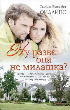 Сьюзен Филлипс - Ну разве она не милашка? - Читать 📖 Читать онлайн 👀 Читаемые книги читать онлайн бесплатно 🔥 booksread-online.com