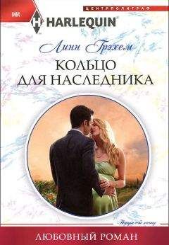 Линн Грэхем - Кольцо для наследника - Читать 📖 Читать онлайн 👀 Читаемые книги читать онлайн бесплатно 🔥 booksread-online.com