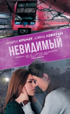 Андреа Кремер - Невидимый - Читать 📖 Читать онлайн 👀 Читаемые книги читать онлайн бесплатно 🔥 booksread-online.com