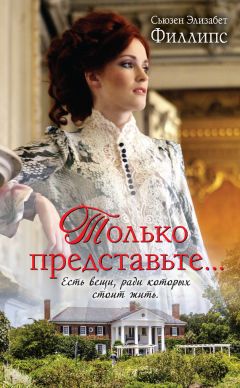Сьюзен Филлипс - Только представьте… - Читать 📖 Читать онлайн 👀 Читаемые книги читать онлайн бесплатно 🔥 booksread-online.com