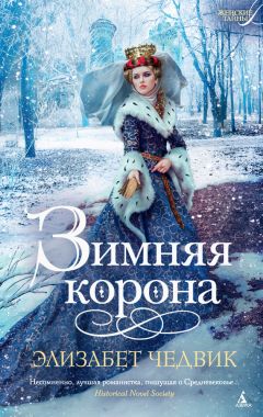 Элизабет Чедвик - Зимняя корона - Читать 📖 Читать онлайн 👀 Читаемые книги читать онлайн бесплатно 🔥 booksread-online.com