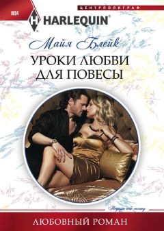 Майя Блейк - Уроки любви для повесы - Читать 📖 Читать онлайн 👀 Читаемые книги читать онлайн бесплатно 🔥 booksread-online.com