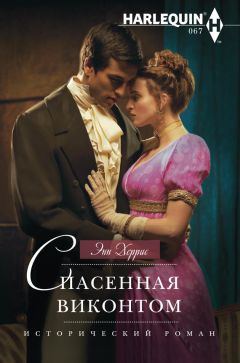 Энн Херрис - Спасенная виконтом - Читать 📖 Читать онлайн 👀 Читаемые книги читать онлайн бесплатно 🔥 booksread-online.com