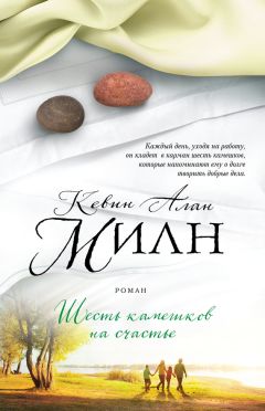 Кевин Милн - Шесть камешков на счастье - Читать 📖 Читать онлайн 👀 Читаемые книги читать онлайн бесплатно 🔥 booksread-online.com