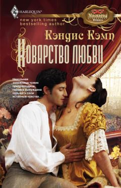 Кэндис Кэмп - Коварство любви - Читать 📖 Читать онлайн 👀 Читаемые книги читать онлайн бесплатно 🔥 booksread-online.com