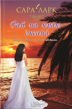 Сара Ларк - Рай на краю океана - Читать 📖 Читать онлайн 👀 Читаемые книги читать онлайн бесплатно 🔥 booksread-online.com