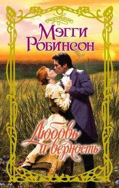 Мэгги Робинсон - Любовь и верность - Читать 📖 Читать онлайн 👀 Читаемые книги читать онлайн бесплатно 🔥 booksread-online.com