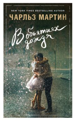 Чарльз Мартин - В объятиях дождя - Читать 📖 Читать онлайн 👀 Читаемые книги читать онлайн бесплатно 🔥 booksread-online.com