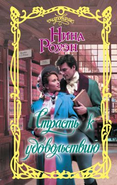 Нина Роуэн - Страсть к удовольствию - Читать 📖 Читать онлайн 👀 Читаемые книги читать онлайн бесплатно 🔥 booksread-online.com