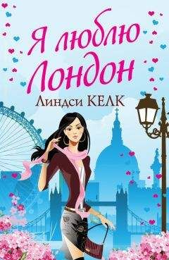 Линдси Келк - Я люблю Лондон - Читать 📖 Читать онлайн 👀 Читаемые книги читать онлайн бесплатно 🔥 booksread-online.com