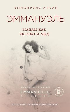 Эммануэль Арсан - Эммануэль. Мадам как яблоко и мед - Читать 📖 Читать онлайн 👀 Читаемые книги читать онлайн бесплатно 🔥 booksread-online.com