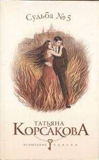 Татьяна Корсакова - Судьба No. 5 - Читать | Читать онлайн | Читаемые книги читать онлайн бесплатно | booksread-online.com
