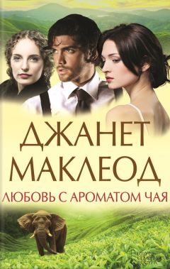 Джанет Маклеод - Любовь с ароматом чая - Читать 📖 Читать онлайн 👀 Читаемые книги читать онлайн бесплатно 🔥 booksread-online.com