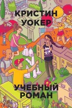 Кристин Уокер - Учебный роман - Читать 📖 Читать онлайн 👀 Читаемые книги читать онлайн бесплатно 🔥 booksread-online.com