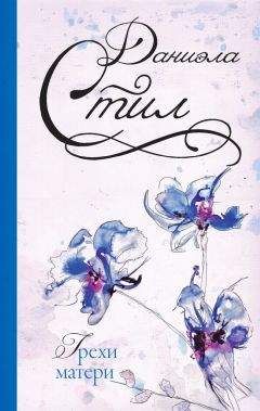 Даниэла Стил - Грехи матери - Читать 📖 Читать онлайн 👀 Читаемые книги читать онлайн бесплатно 🔥 booksread-online.com