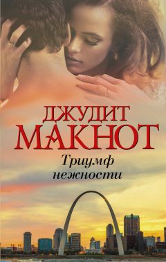 Джудит Макнот - Триумф нежности - Читать 📖 Читать онлайн 👀 Читаемые книги читать онлайн бесплатно 🔥 booksread-online.com