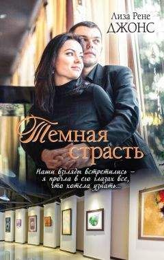 Лиза Джонс - Темная страсть - Читать 📖 Читать онлайн 👀 Читаемые книги читать онлайн бесплатно 🔥 booksread-online.com